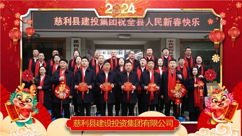 2024金龍迎春 | 慈利縣建設(shè)投資集團(tuán)有限公司祝全縣人民新年快樂！龍年大吉！